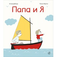 Папа и Я