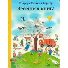 Весенняя книга