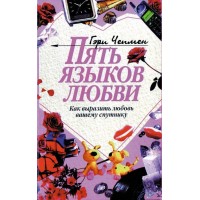 Пять языков любви