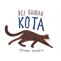 Все видели кота