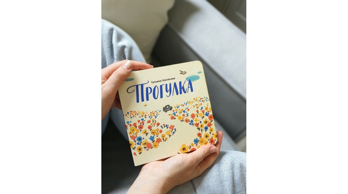 Прогулка