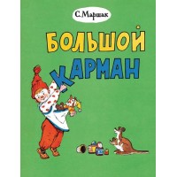 Большой карман