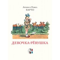 Девочка-ревушка