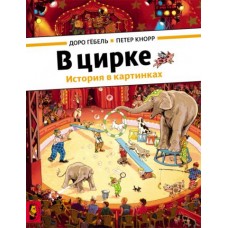 В цирке