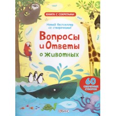 Вопросы и ответы о животных (60 окошек) 3+ ОГРАНИЧЕННОЕ КОЛИЧЕСТВО