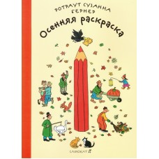 Осенняя раскраска