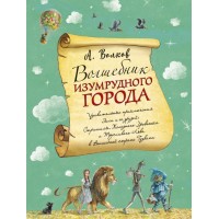 Волшебник Изумрудного города (ил. А. Власовой). Книга 1.
