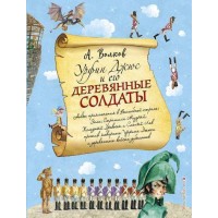 Урфин Джюс и его деревянные солдаты (ил. А.Власовой). Книга 2.