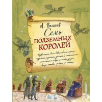 Семь подземных королей (ил. А.Власовой).  Книга 3.
