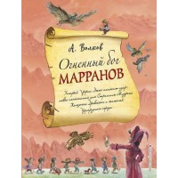 Огненный бог Марранов (ил.А. Власовой). Книга 4.