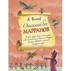 Огненный бог Марранов (ил.А. Власовой). Книга 4.