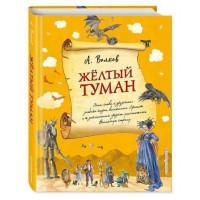 Желтый туман (ил. А. Власовой). Книга 5.