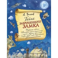 Тайна заброшенного замка (ил. А. Власовой). Книга 6.
