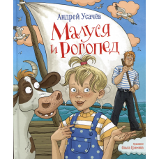 Малуся и рогопед. А.Усачёв. 6+ Малуся и рогопед. А.Усачёв. 6+