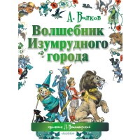 Волшебник Изумрудного города (Л.Владимирский). Книга 1. (Большой формат)