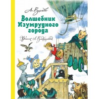 Волшебник Изумрудного города (ил.Владимирского) (мал.формат)