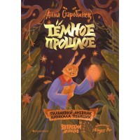 Тёмное прошлое. Пальмовый дневник каракала полиции. Часть 7.