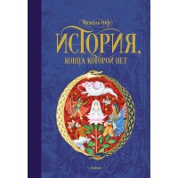 История, конца которой нет