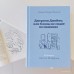 Джереми Джеймс, или Слоны не сидят на машинах
