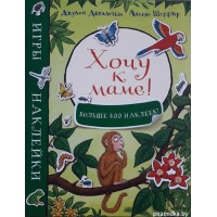 Хочу к маме! Игры и наклейки