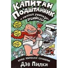 Капитан Подштанник и ужасные унитазы-убийцы