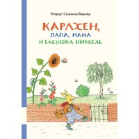 Карлхен, папа, мама и бабушка Никкель (сборник)