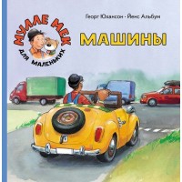 Машины. Мулле Мек для маленьких