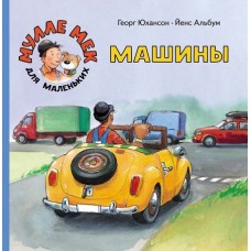 Машины. Мулле Мек для маленьких
