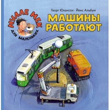 Машины работают. Мулле Мек для самых маленьких.