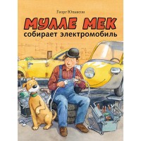 Мулле Мек собирает элекромобиль. Книга 11.