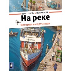 На реке. История в картинках На реке. История в картинках