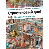 Строим новый дом! Строим новый дом!
