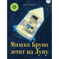 Мишка Бруно летит на Луну