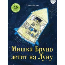 Мишка Бруно летит на Луну
