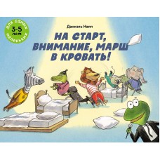 На старт, внимание, марш в кровать! На старт, внимание, марш в кровать!