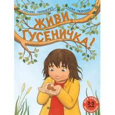Живи, гусеничка! Живи, гусеничка!