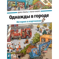 Однажды в городе Однажды в городе