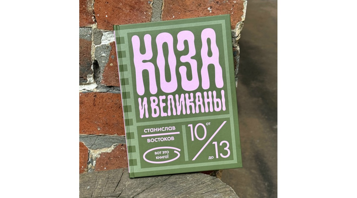 Коза и великаны
