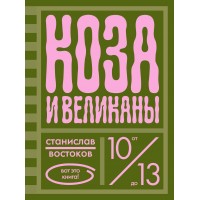 Коза и великаны