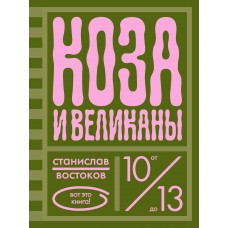 Коза и великаны Коза и великаны