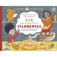 Как несъедобное становится съедобным? Как несъедобное становится съедобным?