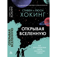 Открывая вселенную