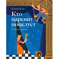 Кто царевну поцелует