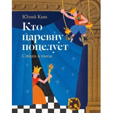 Кто царевну поцелует