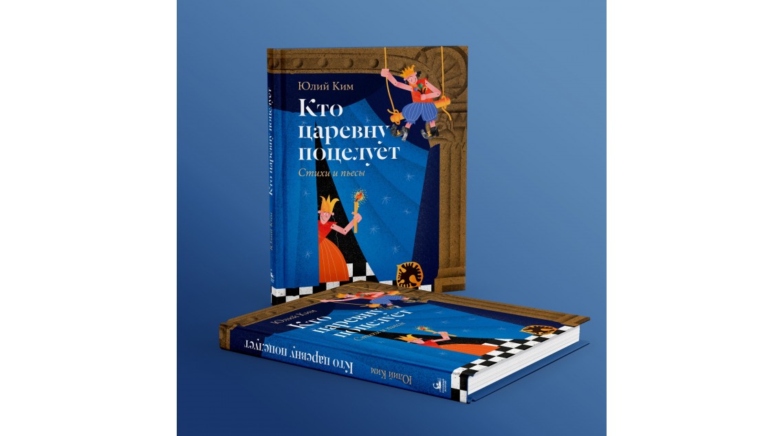 Кто царевну поцелует