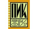 ПИК