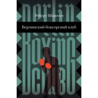 Берлинский боксерский клуб. ОГРАНИЧЕННОЕ КОЛИЧЕСТВО.