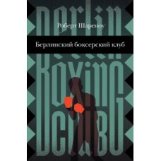 Берлинский боксерский клуб. ОГРАНИЧЕННОЕ КОЛИЧЕСТВО.