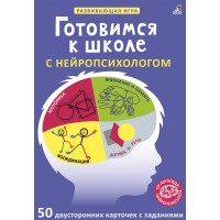Готовимся к школе с нейропсихологом. Асборн-карточки. 3+