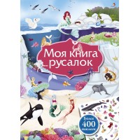 Моя книга русалок (400 наклеек)